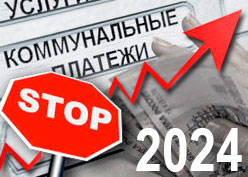 Повышение тарифов ЖКХ 2024
